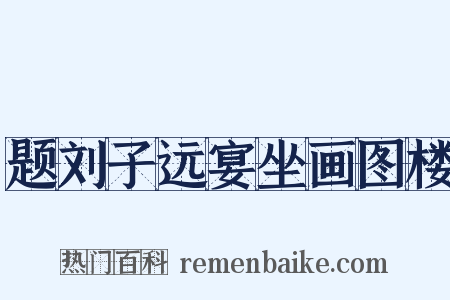 题刘子远宴坐画图楼是什么意思的图片